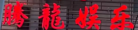 线上-腾龙游戏官网